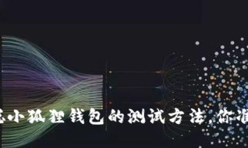 揭秘中本聪小狐狸钱包的测试方法，你准备好了吗？