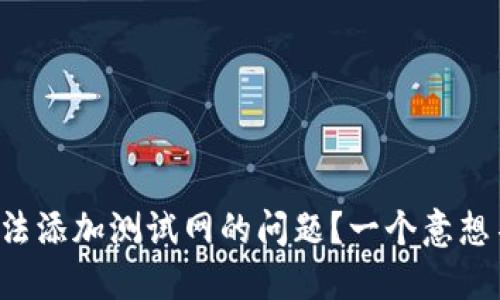 如何解决小狐狸钱包无法添加测试网的问题？一个意想不到的解决方案等着你！