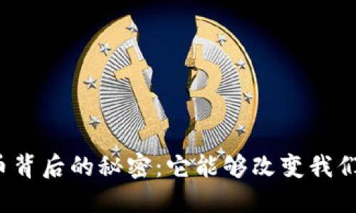 揭开碳汇币背后的秘密：它能够改变我们的未来吗？