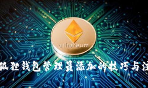 揭秘小狐狸钱包管理员添加的技巧与注意事项