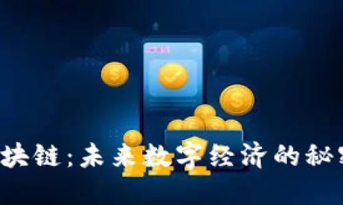 AT币区块链：未来数字经济的秘密武器？