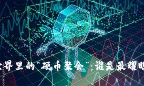 区块链世界里的“硬币聚会”：谁是最耀眼的明星？