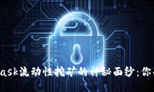 揭开MetaMask流动性挖矿的神秘面纱：你准备好了吗？