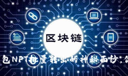 揭开小狐狸钱包NFT批量转出的神秘面纱，你准备好了吗？