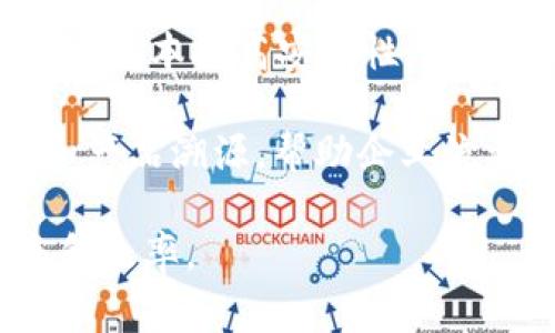 无币化的区块链是指那些不使用加密货币进行交易或激励的区块链技术，通常主要用于数据存储、身份验证、供应链管理等场景，而不是金融市场。这类区块链利用分布式账本的特征，强调透明性和安全性。以下是一些在无币化区块链领域有影响力的公司:

1. **IBM**: IBM的区块链解决方案主要应用于供应链、金融服务和物流等行业。IBM Blockchain帮助企业实现透明的数据共享，提高行业效率。

2. **Hyperledger**: 这是由Linux基金会主办的一个开源区块链项目，旨在促进跨行业的区块链技术开发。它包含多个框架，如Fabric和Sawtooth，广泛用于企业解决方案。

3. **R3 Corda**: R3是一家专注于金融服务的公司，Corda是其开发的区块链平台，允许不同金融机构在没有中介的情况下安全地共享信息。

4. **Everledger**: 这是一家专注于产品溯源的公司，利用区块链技术追踪高价值资产（如钻石和葡萄酒）的所有权和历史，增加可信度和透明度。

5. **Factom**: Factom使用区块链技术来确保数据的完整性，可用于记录法律文件、医疗记录等重要数据，不涉及加密货币的交易。

6. **Provenance**: 这个项目致力于提高产品的透明度，通过区块链追踪供应链上的每一个环节，帮助消费者了解产品的来源和生产过程。

7. **Filament**: Filament为物联网 (IoT) 设备提供区块链解决方案，使设备能够安全地通信和交易，通过分布式账本提高安全性。

8. **VeChain**: 虽然VeChain有自己的代币，但它的核心区块链技术可以用于无币化的应用，专注于供应链管理和产品溯源，帮助企业流程。

这些公司展示了无币化区块链在各行业中的多样化应用，它们不仅提高了数据安全性，还增强了商业流程的透明度和效率。