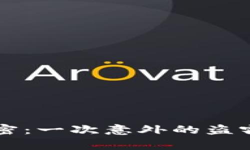 小狐狸钱包背后的秘密：一次意外的盗窃，引发了怎样的故事？