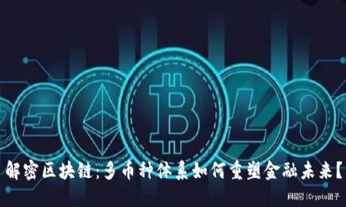 解密区块链：多币种体系如何重塑金融未来？