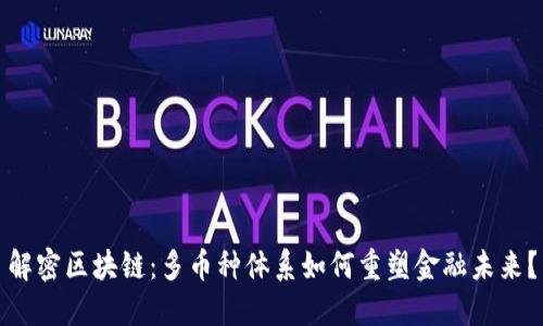 解密区块链：多币种体系如何重塑金融未来？