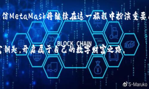   “揭开 MetaMask 神秘面纱：如何在去中心化世界中找到你的财富钥匙？” / 

 guanjianci MetaMask, 加密钱包, 去中心化, 区块链 /guanjianci 

引言：数字资产的钥匙
在这个数字化快速发展的时代，MetaMask已经成为了大多数加密爱好者的重要工具。犹如打开一扇通往新世界的大门，它让人们在去中心化的金融世界中自由地探索和交易。然而，对于许多人来说，MetaMask仍然笼罩在神秘的面纱之下。今天，我们将一起揭开这层面纱，看看如何利用这把钥匙在广阔的加密领域中寻找到属于自己的财富。

第一部分：了解MetaMask的背景
MetaMask像一部数字时代的“护照”，让用户可以轻松访问区块链世界。自2016年推出以来，它便迅速风靡全球，而其最大的特点就是——去中心化。去中心化能够使用户更加自主和安全，想象一下，如果生活在一个无国界的世界里，每个人都能自由地进行交易，那将是多么美妙的体验。

MetaMask不仅仅是一个加密钱包，它更像是我们在区块链海洋中的一艘小船，带领我们在各种数字资产的浪潮中航行。无论是对NFT的热情，还是对DeFi的探索，MetaMask都能游刃有余地支持我们的需求。

第二部分：安装与设置MetaMask
如同第一次打开一盒巧克力，你永远不知道会得到怎样的惊喜。安装MetaMask的过程同样充满了许多未知的乐趣。

首先，用户需要在浏览器中下载MetaMask扩展程序。在这一步，用户需要遵循系统的提示，输入必要的信息。值得注意的是，在创建钱包的过程中，用户会被要求设置一个强密码和备份种子短语，这就像是为自己的资产设置两道保险。

第三部分：MetaMask的功能与使用
MetaMask的多样功能就像一个充满惊喜的万花筒，每一次转动都能绽放出新的色彩。用户不仅可以存储多种加密货币，还可以轻松地参与去中心化的交易所、NFT市场等。

A. 存储与管理数字资产
MetaMask允许用户存储多种主流数字货币，例如以太坊及其衍生代币。就像一位藏家在珍藏室中细心管理各类古董，每一笔资产都能通过MetaMask得到精心的呵护。

B. 参与去中心化交易所
通过MetaMask，用户能够直接连接多种去中心化交易所，进行便捷的交易。无论是卖出手中的资产，还是购买心仪的代币，都能在这一平台上迅速实现，仿佛在观赏一场无与伦比的金融表演。

第四部分：安全使用MetaMask
在去中心化的世界中，安全如同一把双刃剑，我们必须小心翼翼地使用。使用MetaMask，用户需要遵循一些安全规则，确保自己的资产不受损失。

首先，注重密码与种子短语的保护。就像是把家中的金银财宝放在一个安全的保险箱里，只有自己知道钥匙的位置，才能确保财富的安全。

其次，警惕钓鱼网站和恶意软件的攻击。在浏览器中使用MetaMask时，用户应当保持警觉，并始终确认网址的真实性。一个不慎，便可能导致资产的损失。

第五部分：MetaMask的未来展望
随着区块链技术的不断发展，MetaMask的前景也愈发广阔。我们可以预见，在不久的将来，它将具备更加丰富的功能，甚至和更多的区块链网络进行无缝衔接。想象一下，在未来的世界里，MetaMask不仅仅是一个钱包，更是一个完整的数字身份管理平台。

总结来说，MetaMask如同一把通往去中心化世界的钥匙，帮助用户探索未知的金融领域，管理数字资产。随着越来越多的人加入这场区块链革命，相信MetaMask将继续在这一旅程中扮演重要角色。

结束语：抓住数字时代的浪潮
数字时代的浪潮已然来袭，MetaMask作为我们在去中心化世界中的关键工具，一定会帮助我们更好地把握这一变化。希望每个人都能善用这把财富钥匙，开启属于自己的数字财富之路。 

以上是围绕MetaMask的使用与探索的内容大纲与示例文本，旨在通过多样化的语言和形象化的比喻，带领读者更好地理解MetaMask及其功能。