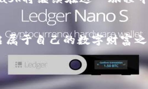   “揭开 MetaMask 神秘面纱：如何在去中心化世界中找到你的财富钥匙？” / 

 guanjianci MetaMask, 加密钱包, 去中心化, 区块链 /guanjianci 

引言：数字资产的钥匙
在这个数字化快速发展的时代，MetaMask已经成为了大多数加密爱好者的重要工具。犹如打开一扇通往新世界的大门，它让人们在去中心化的金融世界中自由地探索和交易。然而，对于许多人来说，MetaMask仍然笼罩在神秘的面纱之下。今天，我们将一起揭开这层面纱，看看如何利用这把钥匙在广阔的加密领域中寻找到属于自己的财富。

第一部分：了解MetaMask的背景
MetaMask像一部数字时代的“护照”，让用户可以轻松访问区块链世界。自2016年推出以来，它便迅速风靡全球，而其最大的特点就是——去中心化。去中心化能够使用户更加自主和安全，想象一下，如果生活在一个无国界的世界里，每个人都能自由地进行交易，那将是多么美妙的体验。

MetaMask不仅仅是一个加密钱包，它更像是我们在区块链海洋中的一艘小船，带领我们在各种数字资产的浪潮中航行。无论是对NFT的热情，还是对DeFi的探索，MetaMask都能游刃有余地支持我们的需求。

第二部分：安装与设置MetaMask
如同第一次打开一盒巧克力，你永远不知道会得到怎样的惊喜。安装MetaMask的过程同样充满了许多未知的乐趣。

首先，用户需要在浏览器中下载MetaMask扩展程序。在这一步，用户需要遵循系统的提示，输入必要的信息。值得注意的是，在创建钱包的过程中，用户会被要求设置一个强密码和备份种子短语，这就像是为自己的资产设置两道保险。

第三部分：MetaMask的功能与使用
MetaMask的多样功能就像一个充满惊喜的万花筒，每一次转动都能绽放出新的色彩。用户不仅可以存储多种加密货币，还可以轻松地参与去中心化的交易所、NFT市场等。

A. 存储与管理数字资产
MetaMask允许用户存储多种主流数字货币，例如以太坊及其衍生代币。就像一位藏家在珍藏室中细心管理各类古董，每一笔资产都能通过MetaMask得到精心的呵护。

B. 参与去中心化交易所
通过MetaMask，用户能够直接连接多种去中心化交易所，进行便捷的交易。无论是卖出手中的资产，还是购买心仪的代币，都能在这一平台上迅速实现，仿佛在观赏一场无与伦比的金融表演。

第四部分：安全使用MetaMask
在去中心化的世界中，安全如同一把双刃剑，我们必须小心翼翼地使用。使用MetaMask，用户需要遵循一些安全规则，确保自己的资产不受损失。

首先，注重密码与种子短语的保护。就像是把家中的金银财宝放在一个安全的保险箱里，只有自己知道钥匙的位置，才能确保财富的安全。

其次，警惕钓鱼网站和恶意软件的攻击。在浏览器中使用MetaMask时，用户应当保持警觉，并始终确认网址的真实性。一个不慎，便可能导致资产的损失。

第五部分：MetaMask的未来展望
随着区块链技术的不断发展，MetaMask的前景也愈发广阔。我们可以预见，在不久的将来，它将具备更加丰富的功能，甚至和更多的区块链网络进行无缝衔接。想象一下，在未来的世界里，MetaMask不仅仅是一个钱包，更是一个完整的数字身份管理平台。

总结来说，MetaMask如同一把通往去中心化世界的钥匙，帮助用户探索未知的金融领域，管理数字资产。随着越来越多的人加入这场区块链革命，相信MetaMask将继续在这一旅程中扮演重要角色。

结束语：抓住数字时代的浪潮
数字时代的浪潮已然来袭，MetaMask作为我们在去中心化世界中的关键工具，一定会帮助我们更好地把握这一变化。希望每个人都能善用这把财富钥匙，开启属于自己的数字财富之路。 

以上是围绕MetaMask的使用与探索的内容大纲与示例文本，旨在通过多样化的语言和形象化的比喻，带领读者更好地理解MetaMask及其功能。