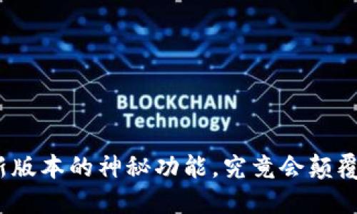 小狐狸钱包5.6：新版本的神秘功能，究竟会颠覆你的数字生活吗？