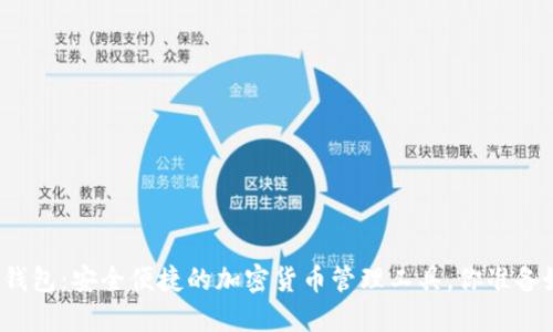 小狐狸钱包：安全便捷的加密货币管理工具，你准备好了吗？