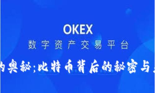 区块链的奥秘：比特币背后的秘密与未来挑战