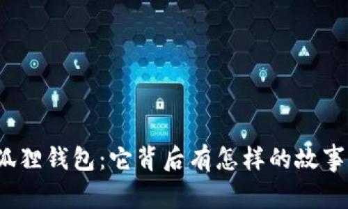 探秘小狐狸钱包：它背后有怎样的故事和价值？