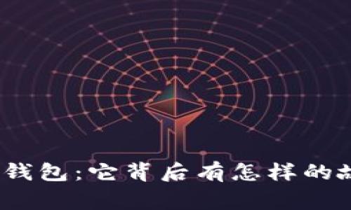 探秘小狐狸钱包：它背后有怎样的故事和价值？