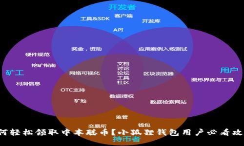 如何轻松领取中本聪币？小狐狸钱包用户必看攻略！