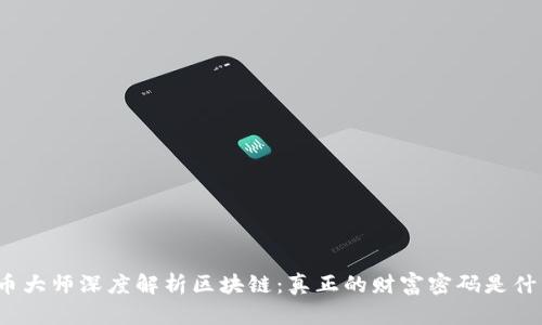 炒币大师深度解析区块链：真正的财富密码是什么？