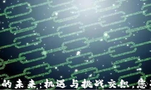 
台湾区块链的未来：机遇与挑战交织，您准备好了吗？