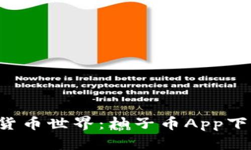 打造你自己的数字货币世界：柚子币App下载安装及使用指南！