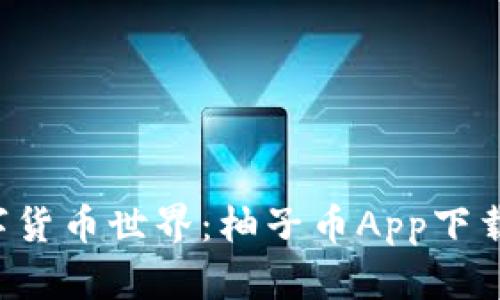 打造你自己的数字货币世界：柚子币App下载安装及使用指南！