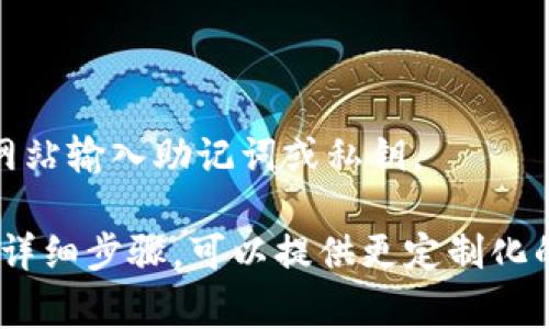 小狐狸钱包（Fox Wallet）是一个数字钱包，通常用于管理数字货币和NFT。使用小狐狸钱包的基本步骤一般包括以下几个方面：

### 小狐狸钱包链接的使用方法：

1. **下载安装小狐狸钱包**：
   - 在您的设备上访问小狐狸钱包的官方网站或相应的应用商店（如Google Play或App Store）。
   - 下载并安装小狐狸钱包应用。

2. **注册和设置钱包**：
   - 打开小狐狸钱包应用，您可以选择创建新钱包或导入现有钱包。如果您是新用户，遵循应用中的指示创建新钱包。
   - 请务必妥善保存您的助记词，这些是您访问钱包的唯一凭证。

3. **链接钱包**：
   - 如果您需要将小狐狸钱包链接到某个服务或平台（比如去中心化交易所或NFT市场），通常会在该服务的界面上找到“连接钱包”或“Link Wallet”这样的选项。
   - 点击此选项后，选择小狐狸钱包作为您要链接的选项。

4. **授权连接**：
   - 小狐狸钱包将弹出一个窗口，询问您是否允许该服务访问您的钱包。请确认服务的可靠性，然后点击“确认”或“批准”。
   - 一旦连接成功，您将会在该服务的界面上看到您的钱包地址或余额等信息。

5. **进行交易**：
   - 通过链接的钱包，您可以在相应的平台上进行交易，比如买卖数字货币、购买NFT等。
   - 在发起交易时，请根据提示输入相应的信息如交易数量、接收地址等。

6. **管理钱包**：
   - 您可以在小狐狸钱包中查看您的资产、历史交易记录等。
   - 定期备份钱包，并保持密码或助记词的安全，以保护您的资产。

### 注意事项
- 确保您访问的是小狐狸钱包的官方网站或可靠的应用商店。
- 在链接钱包之前，请确认您所连接的平台的安全性，切勿在不明网站输入助记词或私钥。

以上是一般使用小狐狸钱包链接的步骤。如果有具体平台或服务的详细步骤，可以提供更定制化的帮助。