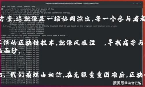 区块链技术的最新挑战：未来的阳光还是阴霾？

区块链, 技术挑战, 安全问题, 数字货币/guanjianci

引言
在这个高速发展的数字时代，区块链技术如同一股强劲的潮流，将各行各业推向一个新的境界。然而，随着技术的不断成熟，其面临的困难和挑战也愈发凸显。本文将深入探讨当前区块链所面临的种种困难，以及这些挑战背后隐藏的机会与前景。

区块链的概念与发展历程
区块链，作为一种分布式账本技术，刚开始时仅仅是比特币背后的支撑结构。如今，它逐渐渗透到金融、医疗、物流等多个领域。想象一下，区块链就像一部复杂的时光机器，将过去的记录与现实紧密相连，帮助我们更好地理解未来。

挑战一：安全问题
尽管许多人认为区块链是安全的，但它仍旧面临诸多安全挑战。黑客攻击、智能合约漏洞以及51%攻击等问题让人担忧。就像我们在大海中航行，虽然船体坚固，但海水中的暗流随时可能撼动我们的安全。
许多项目在开发自身的区块链时，往往忽视了安全的设计，导致各种漏洞被恶意利用，造成巨大的经济损失。如何增强区块链的安全性，将是未来发展的关键。

挑战二：可扩展性问题
随着区块链应用的增多，交易量迅速增加，而现有的区块链网络在处理交易时的速度和效率却显得有些捉襟见肘，犹如老旧的马车在高速公路上行驶，速度远远跟不上潮流的变化。br区块链的可扩展性问题不仅关乎其应用范围的广泛性，也直接影响到用户的使用体验。

挑战三：能源消耗
绿色环保已成为全球性议题，而区块链在一定程度上因其大量的计算资源消耗面临着批评。尤其是在采用工作量证明机制的公链中，巨大能源的消耗致使区块链的发展与环保目标相悖，就像是一台高速运转的发动机，无形中却排放了大量的废气。
如何在保障区块链安全性的前提下，减少其能源消耗，是产业界亟待解决的难题之一。很多项目正致力于探索更为节能的共识机制。

挑战四：监管法规
区块链的去中心化特性使其在监管方面变得复杂。各国对数字货币和区块链技术的态度不尽相同，形成了一道道法律法规的“迷宫”。在这个迷宫中，如何找到正确的出口成为了许多项目面临的巨大挑战。
监管的缺失与滞后，让许多良性项目风险加大，甚至阻碍了一些创新的落地。未来，构建合理的法律框架，将成为各国政府与企业共同面对的挑战。

挑战五：公众认知与接受度
尽管区块链在技术社区内拥有较高的认可度，但普通大众对其理解依然有限。就像是一本复杂的书，只有深入了解其内容，才能真正领略其魅力。公众的认知障碍阻碍了技术的广泛应用，影响了投资热情和市场信心。
加强宣传与教育，让更多人了解区块链的基本原理及应用场景，是推动其发展的必要之路。

区块链挑战的应对策略
应对区块链所面临的挑战，需要各方共同努力。企业、政府、技术团队及学术界需要携手合作，寻找创新性的解决方案。这就像是一场协同演出，每一个参与者都必须发挥自己的作用，才能奏出和谐的乐章。

发挥区块链的潜力
尽管区块链面临许多困难，但其潜力依旧巨大。随着技术的不断进步与创新，我们可以期待更高效率、更安全且环保的区块链技术。就像凤凰涅槃，寻找痛苦与挑战后的重生之路。
区块链的未来，是充满希望的阳光，还是依然笼罩在阴霾之中？只有通过不断的探索与实践，才能揭开这层神秘的面纱。

结论
区块链技术的挑战并非不可逾越，而是未来发展的催化剂。正如古老的智慧所言：“无法阻挡的洪流终将改变一切。”我们有理由相信，在克服重重困难后，区块链将迎来更加辉煌的明天。