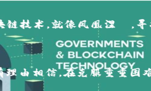 区块链技术的最新挑战：未来的阳光还是阴霾？

区块链, 技术挑战, 安全问题, 数字货币/guanjianci

引言
在这个高速发展的数字时代，区块链技术如同一股强劲的潮流，将各行各业推向一个新的境界。然而，随着技术的不断成熟，其面临的困难和挑战也愈发凸显。本文将深入探讨当前区块链所面临的种种困难，以及这些挑战背后隐藏的机会与前景。

区块链的概念与发展历程
区块链，作为一种分布式账本技术，刚开始时仅仅是比特币背后的支撑结构。如今，它逐渐渗透到金融、医疗、物流等多个领域。想象一下，区块链就像一部复杂的时光机器，将过去的记录与现实紧密相连，帮助我们更好地理解未来。

挑战一：安全问题
尽管许多人认为区块链是安全的，但它仍旧面临诸多安全挑战。黑客攻击、智能合约漏洞以及51%攻击等问题让人担忧。就像我们在大海中航行，虽然船体坚固，但海水中的暗流随时可能撼动我们的安全。
许多项目在开发自身的区块链时，往往忽视了安全的设计，导致各种漏洞被恶意利用，造成巨大的经济损失。如何增强区块链的安全性，将是未来发展的关键。

挑战二：可扩展性问题
随着区块链应用的增多，交易量迅速增加，而现有的区块链网络在处理交易时的速度和效率却显得有些捉襟见肘，犹如老旧的马车在高速公路上行驶，速度远远跟不上潮流的变化。br区块链的可扩展性问题不仅关乎其应用范围的广泛性，也直接影响到用户的使用体验。

挑战三：能源消耗
绿色环保已成为全球性议题，而区块链在一定程度上因其大量的计算资源消耗面临着批评。尤其是在采用工作量证明机制的公链中，巨大能源的消耗致使区块链的发展与环保目标相悖，就像是一台高速运转的发动机，无形中却排放了大量的废气。
如何在保障区块链安全性的前提下，减少其能源消耗，是产业界亟待解决的难题之一。很多项目正致力于探索更为节能的共识机制。

挑战四：监管法规
区块链的去中心化特性使其在监管方面变得复杂。各国对数字货币和区块链技术的态度不尽相同，形成了一道道法律法规的“迷宫”。在这个迷宫中，如何找到正确的出口成为了许多项目面临的巨大挑战。
监管的缺失与滞后，让许多良性项目风险加大，甚至阻碍了一些创新的落地。未来，构建合理的法律框架，将成为各国政府与企业共同面对的挑战。

挑战五：公众认知与接受度
尽管区块链在技术社区内拥有较高的认可度，但普通大众对其理解依然有限。就像是一本复杂的书，只有深入了解其内容，才能真正领略其魅力。公众的认知障碍阻碍了技术的广泛应用，影响了投资热情和市场信心。
加强宣传与教育，让更多人了解区块链的基本原理及应用场景，是推动其发展的必要之路。

区块链挑战的应对策略
应对区块链所面临的挑战，需要各方共同努力。企业、政府、技术团队及学术界需要携手合作，寻找创新性的解决方案。这就像是一场协同演出，每一个参与者都必须发挥自己的作用，才能奏出和谐的乐章。

发挥区块链的潜力
尽管区块链面临许多困难，但其潜力依旧巨大。随着技术的不断进步与创新，我们可以期待更高效率、更安全且环保的区块链技术。就像凤凰涅槃，寻找痛苦与挑战后的重生之路。
区块链的未来，是充满希望的阳光，还是依然笼罩在阴霾之中？只有通过不断的探索与实践，才能揭开这层神秘的面纱。

结论
区块链技术的挑战并非不可逾越，而是未来发展的催化剂。正如古老的智慧所言：“无法阻挡的洪流终将改变一切。”我们有理由相信，在克服重重困难后，区块链将迎来更加辉煌的明天。