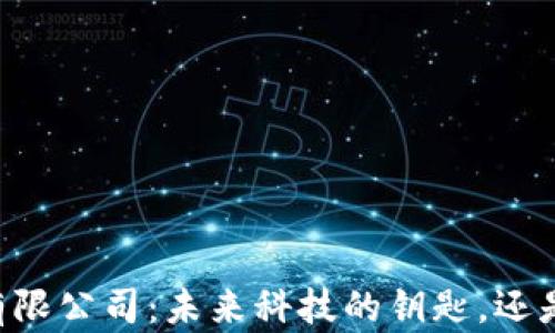 
币学区块链有限公司：未来科技的钥匙，还是泡沫的幻影？