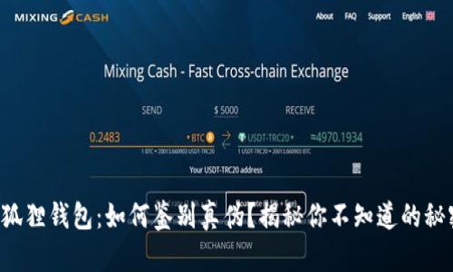 小狐狸钱包：如何鉴别真伪？揭秘你不知道的秘密！