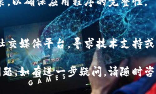 如果你的小狐狸钱包（Fox Wallet）没有反应，可能有几个原因导致这个问题。以下是一些常见的解决方案和检查步骤，希望能帮助你解决问题。

### 1. 检查网络连接
网络连接不稳定可能是导致钱包无法响应的常见原因之一。请确保你的设备连接到稳定的互联网。

### 2. 更新小狐狸钱包
确认你使用的是最新版本的小狐狸钱包应用，老版本可能存在兼容性问题和bug。尝试在应用商店中检查更新。

### 3. 重新启动应用程序
关闭并完全退出小狐狸钱包应用程序，然后重新打开它。这一操作可以帮助解决临时故障。

### 4. 清除应用缓存
如果小狐狸钱包依然没有反应，可以考虑清除应用的缓存。在设置中找到应用管理，找到小狐狸钱包，清除缓存后重启应用。

### 5. 检查设备兼容性
确保你的设备与小狐狸钱包应用兼容。如果你的操作系统版本过旧，尝试更新设备系统。

### 6. 重新安装应用
如果上述方法无效，可以尝试卸载小狐狸钱包并重新安装，以确保应用程序的完整性。

### 7. 查询官方支持
如果问题依然存在，可以查看小狐狸钱包的官方网站或社交媒体平台，寻求技术支持或帮助。

希望以上步骤能够帮助你解决小狐狸钱包没有反应的问题。如有进一步疑问，请随时咨询。