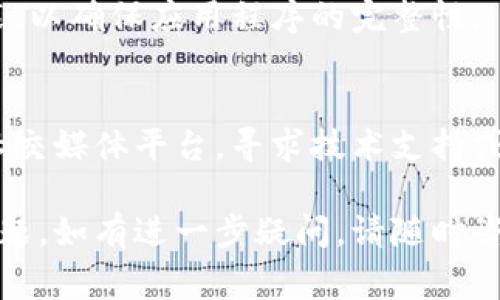 如果你的小狐狸钱包（Fox Wallet）没有反应，可能有几个原因导致这个问题。以下是一些常见的解决方案和检查步骤，希望能帮助你解决问题。

### 1. 检查网络连接
网络连接不稳定可能是导致钱包无法响应的常见原因之一。请确保你的设备连接到稳定的互联网。

### 2. 更新小狐狸钱包
确认你使用的是最新版本的小狐狸钱包应用，老版本可能存在兼容性问题和bug。尝试在应用商店中检查更新。

### 3. 重新启动应用程序
关闭并完全退出小狐狸钱包应用程序，然后重新打开它。这一操作可以帮助解决临时故障。

### 4. 清除应用缓存
如果小狐狸钱包依然没有反应，可以考虑清除应用的缓存。在设置中找到应用管理，找到小狐狸钱包，清除缓存后重启应用。

### 5. 检查设备兼容性
确保你的设备与小狐狸钱包应用兼容。如果你的操作系统版本过旧，尝试更新设备系统。

### 6. 重新安装应用
如果上述方法无效，可以尝试卸载小狐狸钱包并重新安装，以确保应用程序的完整性。

### 7. 查询官方支持
如果问题依然存在，可以查看小狐狸钱包的官方网站或社交媒体平台，寻求技术支持或帮助。

希望以上步骤能够帮助你解决小狐狸钱包没有反应的问题。如有进一步疑问，请随时咨询。