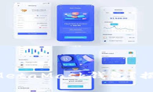 如何将BTT币安全转入MetaMask钱包？揭秘简单步骤与注意事项