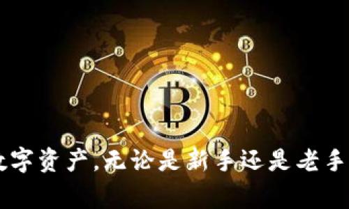 小狐狸钱包（Foxy Wallet）是一款常用于加密货币的数字钱包，用户可以通过它方便地管理和交易各种数字资产。以下是小狐狸钱包的基本操作流程，包括下载、创建钱包、充值和交易等步骤：

### 一、下载小狐狸钱包

1. **访问官方网站**：首先，前往小狐狸钱包的官方网站，确保下载的版本是官方的，避免出现安全问题。
2. **选择平台**：小狐狸钱包通常支持多个平台（如Windows、Mac、Android和iOS），选择适合您设备的版本进行下载。
3. **安装程序**：下载完成后，根据设备的操作系统运行安装程序，完成安装。

### 二、创建新钱包

1. **打开钱包应用**：安装完成后，打开小狐狸钱包应用。
2. **选择创建新钱包**：在主界面上，选择“创建新钱包”选项。
3. **设置密码**：为您的钱包设置一个强密码，确保安全性，并能够记住。
4. **备份助记词**：钱包会生成一组助记词，请务必将其保存在安全的地方。这些助记词是您恢复钱包的唯一凭证。

### 三、导入已有钱包（可选）

如果您已有小狐狸钱包，可以选择导入功能：
1. **选择导入钱包**：在主界面上，选择“导入钱包”选项。
2. **输入助记词**：输入您的助记词，以恢复之前的钱包。

### 四、充值数字资产

1. **获取钱包地址**：在钱包主界面中，可以找到您的钱包地址。这是接收数字资产的地址。
2. **选择充值方式**：根据您所持有的数字资产，选择合适的充值方式（如通过交易平台转账）。
3. **进行转账**：在交易平台中输入您钱包的地址，进行转账，确认交易。

### 五、交易数字资产

1. **选择资产**：在小狐狸钱包主界面，选择您想要交易的数字资产。
2. **填写交易信息**：输入收款方的钱包地址和交易金额，确保信息无误。
3. **确认交易**：检查交易信息后，确认进行交易。
4. **等待确认**：交易完成后，可以在钱包中查看交易记录。

### 六、使用其他功能

1. **查看资产**：在主界面可以查看您的所有数字资产和余额。
2. **导出交易记录**：若需要导出交易记录，可选择相应功能进行导出。
3. **安全设置**：定期检查钱包的安全设置，如更改密码、启用二次验证等。

### 七、注意安全

1. **保护助记词**：绝不要将助记词公开或存储在不安全的地方。
2. **定期更新软件**：确保始终使用钱包的最新版本，以获得最新的安全更新。
3. **不点击可疑链接**：避免在未确认的网站上输入钱包信息，保护个人资产。

### 总结

小狐狸钱包的操作流程相对简单，通过上述步骤，用户可以快速上手并开始管理自己的数字资产。无论是新手还是老手，了解这些基本操作是使用小狐狸钱包的基础。务必注意安全事项，以保护您的数字资产。