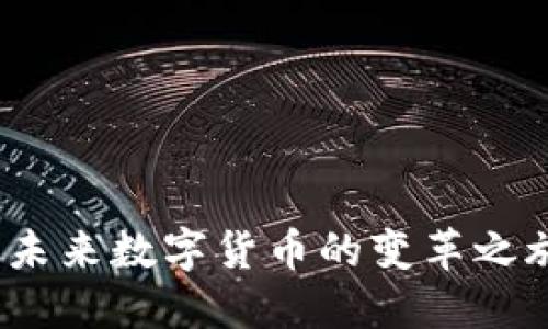 探索超区块链币：未来数字货币的变革之旅，您准备好了吗？