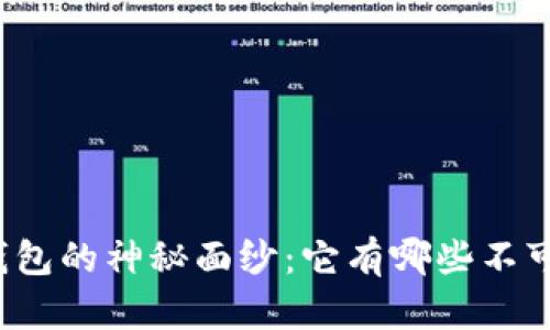 揭开小狐狸钱包的神秘面纱：它有哪些不可思议的优势？