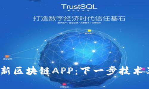 2023年最新区块链APP：下一步技术革命的前沿