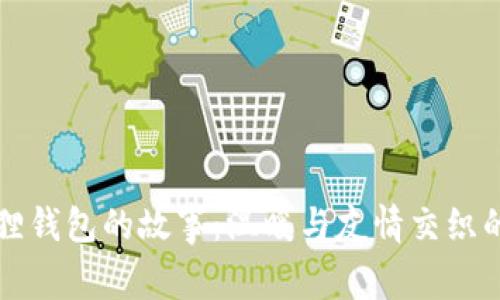 两个小狐狸钱包的故事：温暖与友情交织的奇妙历程