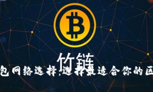 小狐狸钱包网络选择：选择最适合你的区块链之路