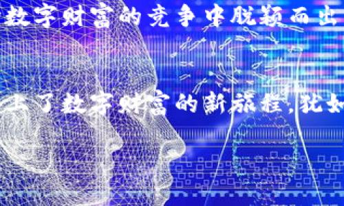   新手机换了，如何轻松使用小狐狸钱包？ / 

 guanjianci 手机,小狐狸钱包,使用教程,虚拟货币 /guanjianci 

引言：开启新手机的数字钱包之旅
在这个数字化时代，手机仿佛已经成为了我们生活中不可或缺的一部分。正如一把钥匙，它不仅打开了我们生活的大门，也为我们通往各种服务的入口。而小狐狸钱包，作为一款广受欢迎的数字资产管理工具，正是其中的一扇窗户。新换了手机，你是否在苦恼于如何将这个“窗户”重新开启？

第一步：下载小狐狸钱包
对于新用户来说，使用小狐狸钱包的第一步就是下载安装应用。就像打开一本新书，封面是最吸引人的部分，而应用商店里的评价和星级就像是封面上的图案，指引着大家的选择。
在你的手机操作系统上（如iOS或Android），通过应用商店搜索“小狐狸钱包”，点击下载。这一过程轻松快捷，就像点击打开一扇窗户，清新的空气立刻涌入，开启了全新的体验。

第二步：注册或恢复钱包
下载完成后，打开应用程序，你将面对一个令人期待的抉择：是注册一个全新的钱包，还是恢复之前的账户？
如果你是新用户，选择注册，填写必要的信息。此过程就像为一段新关系打下基础，用你的个人信息和安全设置来保护这段关系的未来。而如果你是之前的用户，选择恢复，通过输入助记词来找回你曾经的财富与记忆，仿佛一扇旧窗户重新焕发光彩，唤起过去的点滴。

第三步：钱包设置与安全性
钱包的安全性是至关重要的，就像锁住你财富的大门，保护着你的所有资产。进入设置菜单，设置复杂的密码和生物识别，如指纹或面部识别，确保不被轻易打开。
在小狐狸钱包中，还可以启用双重认证，增加安全层级。若将你的钱包比作一座城堡，双重认证如同设定的护城河，保护你的“财富”不被外来者侵入。

第四步：添加资产
小狐狸钱包支持多种虚拟货币的管理，如以太坊、比特币等。添加资产的过程就像是装饰你的房间，挑选你喜欢的元素，让它独具个性。
在钱包中，点击“添加资产”，选择你希望管理的虚拟货币。随后，你将看到一幅多姿多彩的数字资产图景，就像是精心布置的房间，使人心情愉悦而舒适。

第五步：进行交易
交易过程可能让许多新手感到紧张，但其实它就像是生活中的一次购物经历。选择你要交易的资产，输入数量，填写收款地址，确认无误后点击“发送”。这一步骤快捷而高效，仿佛在超市快速结账，只需简单几步，便能轻松完成。
在交易完成后，不妨查看交易记录，像翻阅一篇篇小故事，记录下每一次数字财富的成长旅程。

第六步：了解 DApp 与 DeFi 的世界
作为小狐狸钱包的用户，你面前铺陈开的是一个广阔的数字经济世界。在这里，DApp（去中心化应用）和DeFi（去中心化金融）像是两条正在迅速发展的河流，流淌着创新与财富的希望。
你可以探索各种去中心化的应用程序，像是游览不同文化的博物馆，每个应用都有其独特的故事与魅力。这时，通过小狐狸钱包连接这些应用，就像通过一张通行证，轻松进入丰富的数字世界。

第七步：保持学习与适应
数字货币市场变化莫测，作为用户，你的学习与适应能力至关重要。这就像是在玩一款复杂的策略游戏，每一步都需仔细思考，审时度势。
定期关注市场动态，参与相关社区讨论，获取第一手的资讯，提升你的数字资产管理能力，就像不断磨练你的游戏技巧，助你在这场数字财富的竞争中脱颖而出。

结语：小狐狸钱包的无尽可能
在使用小狐狸钱包的过程中，你会发现它不仅仅是一个工具，更是连接你我他，通向未来的桥梁。新换手机的你，因小狐狸钱包而踏上了数字财富的新旅程，犹如一位探险者，开启探寻未知的冒险之旅。在这段旅程中，保持开放的心态，迎接每一个新挑战，未来将会充满无限可能。 

希望以上的步骤与分享，能够帮助你轻松上手小狐狸钱包，充分体验到数字资产管理的乐趣！