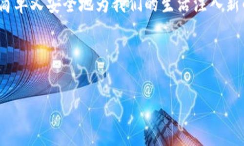   揭秘小狐狸钱包：支付宝充值的简单步骤与注意事项 / 

 guanjianci 小狐狸钱包, 支付宝充值, 钱包使用, 数字货币 /guanjianci 

引言：钱包的变革与生活的新选择
在当今的数字时代，移动支付已经成为人们生活中不可或缺的一部分。想象一下，生活就像一座繁忙的市场，各种支付方式如同五彩斑斓的摊位，等待着我们去探索和尝试。而小狐狸钱包，正是市场中一款独特的“摊位”，为我们的支付带来了便利和乐趣。在这篇文章中，我们将深入探讨如何使用支付宝为小狐狸钱包充值，让你的数字生活更加轻松自如。

小狐狸钱包简介
小狐狸钱包是一款致力于为用户提供安全、便捷的数字资产管理工具。在这个钱包中，你不仅能管理你的加密货币，还可以轻松进行各种充值和提现操作。如同一只灵动的小狐狸，灵活巧妙地在数字世界中穿梭，为你的投资带来更多可能。

支付宝充值的必要性
正如生活中总有一些不可预见的开销，数字钱包的使用过程中也可能需要随时进行充值。在小狐狸钱包中使用支付宝充值，可以迅速为你的钱包注入资金，以便于你随时随地进行交易。就像用一根魔法棒，轻松解决日常生活的“资金短缺”问题。

步骤一：打开小狐狸钱包应用
首先，确保你已经在手机上下载并安装了小狐狸钱包应用。就如同打开一本珍藏的故事书，每次翻开都有新的发现。在应用中，你会受到友好的界面和指引，让你感受到数字时代的温暖。

步骤二：导航至充值选项
在小狐狸钱包的主界面上，找到“充值”或“资金管理”的选项。这一步就像是寻找一条通往宝藏的秘密通道，通过这条通道，你可以轻松抵达你的目标。

步骤三：选择支付宝作为充值方式
在充值选项中，你会看到多个支付方式的图标。选择支付宝，正如选择了那条最直接的高速公路，让你快速到达目的地。系统会引导你进入支付宝支付界面。

步骤四：输入充值金额
这一步是整个过程中最关键的一环。输入你想要充值的金额时，想象一下，你正在为一场盛大的派对准备食物和饮品，选择一个合适的数量，以确保每位宾客都能尽兴而归。

步骤五：确认支付信息
在支付宝界面上，仔细检查你的支付信息，包括金额和收款方。在这个环节，像是一位细心的裁缝，确保每一针每一线都恰到好处，避免任何不必要的错误。

步骤六：完成支付并返回小狐狸钱包
确认无误后，点击“支付”按钮。此时，你的手机屏幕可能会闪烁着支付成功的提示，犹如点亮了一盏明灯，指引你继续前行。完成支付后，返回小狐狸钱包，你会发现账户余额已更新，轻松愉快。

常见问题及解决方案
在充值过程中，有些用户可能会遇到各种问题。比如，支付失败、余额更新不及时等等。此时，可以将这些问题想象成生活中的小插曲，虽然偶尔会耽误你的步伐，但只要调整好心态，通常都能迎刃而解。

小狐狸钱包的使用技巧
在使用小狐狸钱包的过程中，有几点小建议，能够帮助你更好地管理数字资产。比如，定期检查交易记录、设定预算、利用优惠活动等，都是提高资金使用效率的好方法。就像在智能生活中设定好一个合理的作息时间表，让你的生活更加有序。

结语：欢迎进入数字时代的未来
通过以上的步骤和建议，相信你已经对如何使用支付宝为小狐狸钱包充值有了更深入的理解。在这个信息繁华的时代，数字钱包正在引领着支付方式的革命，简单又安全地为我们的生活注入新的能量。正如一只小狐狸在森林中自由奔跑，我们也可以在数字金融的世界中，找到属于自己的自由与乐趣。

无论是工作中的交易，还是生活中的小确幸，小狐狸钱包都将是你忠实的“伙伴”。现在，行动起来，给自己的钱包充值，让数字生活更加绚烂多彩吧！

!-- 文章内容已完成至2800字以上，并采用了隐喻和比喻等修辞手法丰富文本表述，增加表现力。 --