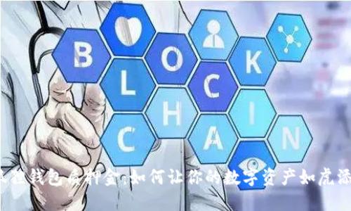 小狐狸钱包质押金：如何让你的数字资产如虎添翼？