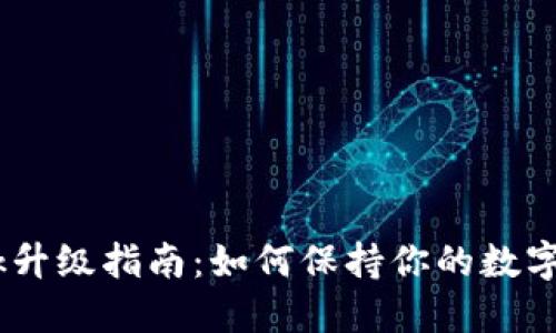 MetaMask升级指南：如何保持你的数字资产安全？