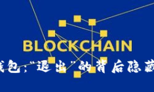 小狐狸钱包：“退出”的背后隐藏着什么？