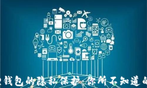 
小狐狸钱包的隐私保护：你所不知道的秘密！