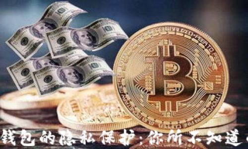 
小狐狸钱包的隐私保护：你所不知道的秘密！