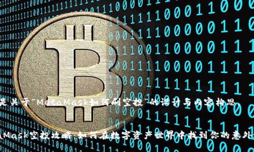 以下是关于“MetaMask如何刷空投”的设计与内容构思。


MetaMask空投攻略：如何在数字资产世界中找到你的意外之财？