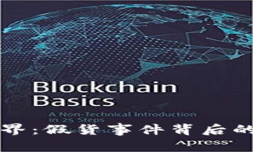 区块链新世界：假货事件背后的真相与挑战