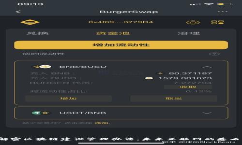 解密区块链建设管理办法：未来互联网的基石？
