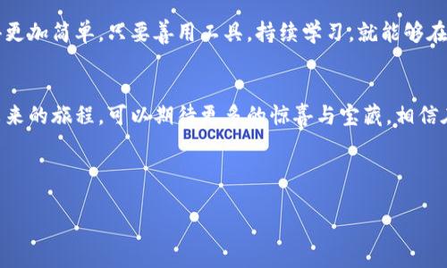 ![CDATA[如何使用MetaMask轻松领取空投？揭秘背后的小秘密！]]
![CDATA[MetaMask, 空投, 加密货币, 区块链]]/guanjianci

引言：空投的魅力
在加密货币的世界里，空投就像是大海中的宝藏，等着每一个努力的潜水员去发现。想象一下，当你在沙滩上拾贝，偶尔发现一个闪闪发光的瑰宝，那种兴奋与成就感，就像是在加密货币市场中接收到一笔空投带来的惊喜。然而，如何有效地使用工具，如MetaMask，来领取这些空投呢？这就是我们今天要深入探讨的内容。

什么是MetaMask？
MetaMask就像是你在互联网世界的护照，带你进入区块链的神奇王国。它不仅是一个方便的加密货币钱包，更是连接去中心化应用（DApp）与以太坊区块链的桥梁。想象一下，MetaMask就像是一扇打开通往新世界的大门，让用户可以轻松管理各种加密资产。

空投的基本概念
空投，顾名思义，就是将加密货币直接“空投”到用户的钱包中。有些项目在其启动阶段，通过空投来吸引用户，增加项目的知名度。这个过程就像是播撒种子，等待它们在市场中生根发芽，最终开花结果。

如何通过MetaMask领取空投
现在，让我们具体看看如何使用MetaMask来领取空投。这个过程分为几个简单的步骤，就像是一场简单而愉快的旅行。

h4步骤一：安装MetaMask/h4
首先，你需要在你的浏览器中安装MetaMask扩展程序。打开浏览器，就像是在为你的航程准备行李，找到MetaMask的官方网站，下载并安装相应的插件。安装后，创建一个新的钱包，确保妥善保存你的助记词和私钥，正如珍惜一份独特的遗产。

h4步骤二：准备接受空投的地址/h4
在你领取空投之前，确保你的MetaMask钱包已经添加到了合适的区块链网络，如以太坊或其他支持的网络。你可以将钱包地址视作你的邮递地址，确保空投能够准确无误地送达。

h4步骤三：查找合适的空投活动/h4
找到值得参与的空投活动就像是寻找一颗可爱的珍珠，尤其是在如今信息泛滥的时代。你可以通过社交媒体、论坛以及空投网站等渠道，了解当前活跃的空投项目。记得查看项目的正规性，尽量选择有信誉的项目，就像挑选食材时选择新鲜的一样。

h4步骤四：参与空投/h4
当你确认了一个项目并决定参与时，通常需要按照项目方的要求进行一些操作，例如关注社交媒体、加入Telegram群组等。这个过程就像是一场社交派对，积极参与活动和互动能够增加你获得空投的机会。

h4步骤五：确认空投到账/h4
一旦完成参与步骤，接下来就静静等待空投的到账。你可以定期查看MetaMask钱包，确认是否收到了空投的代币。这个过程就像是在期待一封来自老友的信，既期待又充满洋溢的期待。

常见问题解答
在领取空投的过程中，用户可能会遇到一些问题。下面是一些常见问题及其解决方案，就像是给你旅途中的贴心导航。

h4问题一：我没有收到空投怎么办？/h4
如果你没有收到空投，首先要确认是否按照项目方的要求完成了所有步骤，其次可以查看MetaMask钱包的地址是否正确，最后联系项目方询问具体情况。

h4问题二：如何保护我的MetaMask钱包？/h4
保护钱包安全是至关重要的，切勿将助记词和私钥泄露给任何人，并定期更新密码。钱包就像是你的个人保险箱，只有你能打开，保护得宜，才能确保财产安全。

结论：把握空投的机遇
空投为普通用户提供了接触加密货币市场的机会，就像是在机遇与挑战之间架起了一座桥梁。使用MetaMask来领取空投，让这一切变得更加简单。只要善用工具，持续学习，就能够在这片神奇的海洋中，找到属于自己的珍珠。

未来展望与总结
未来，随着区块链技术的不断发展以及用户需求的增加，空投活动将会更加多样化。保持关注并参与其中，就是追逐这一切的最佳方式。未来的旅程，可以期待更多的惊喜与宝藏，相信在不久的将来，你也能体验到这一切的美好。

最后，希望每位读者都能在加密货币的海洋中，乘风破浪，找到属于自己的风帆，驶向更广阔的未来！ 

通过以上的方式，我们别具一格地展示了如何使用MetaMask领取空投的全过程。无论你是新手还是老手，都能从中受益良多。