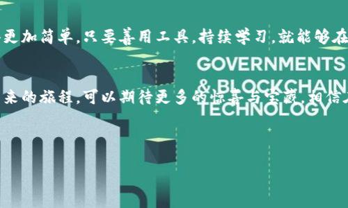 ![CDATA[如何使用MetaMask轻松领取空投？揭秘背后的小秘密！]]
![CDATA[MetaMask, 空投, 加密货币, 区块链]]/guanjianci

引言：空投的魅力
在加密货币的世界里，空投就像是大海中的宝藏，等着每一个努力的潜水员去发现。想象一下，当你在沙滩上拾贝，偶尔发现一个闪闪发光的瑰宝，那种兴奋与成就感，就像是在加密货币市场中接收到一笔空投带来的惊喜。然而，如何有效地使用工具，如MetaMask，来领取这些空投呢？这就是我们今天要深入探讨的内容。

什么是MetaMask？
MetaMask就像是你在互联网世界的护照，带你进入区块链的神奇王国。它不仅是一个方便的加密货币钱包，更是连接去中心化应用（DApp）与以太坊区块链的桥梁。想象一下，MetaMask就像是一扇打开通往新世界的大门，让用户可以轻松管理各种加密资产。

空投的基本概念
空投，顾名思义，就是将加密货币直接“空投”到用户的钱包中。有些项目在其启动阶段，通过空投来吸引用户，增加项目的知名度。这个过程就像是播撒种子，等待它们在市场中生根发芽，最终开花结果。

如何通过MetaMask领取空投
现在，让我们具体看看如何使用MetaMask来领取空投。这个过程分为几个简单的步骤，就像是一场简单而愉快的旅行。

h4步骤一：安装MetaMask/h4
首先，你需要在你的浏览器中安装MetaMask扩展程序。打开浏览器，就像是在为你的航程准备行李，找到MetaMask的官方网站，下载并安装相应的插件。安装后，创建一个新的钱包，确保妥善保存你的助记词和私钥，正如珍惜一份独特的遗产。

h4步骤二：准备接受空投的地址/h4
在你领取空投之前，确保你的MetaMask钱包已经添加到了合适的区块链网络，如以太坊或其他支持的网络。你可以将钱包地址视作你的邮递地址，确保空投能够准确无误地送达。

h4步骤三：查找合适的空投活动/h4
找到值得参与的空投活动就像是寻找一颗可爱的珍珠，尤其是在如今信息泛滥的时代。你可以通过社交媒体、论坛以及空投网站等渠道，了解当前活跃的空投项目。记得查看项目的正规性，尽量选择有信誉的项目，就像挑选食材时选择新鲜的一样。

h4步骤四：参与空投/h4
当你确认了一个项目并决定参与时，通常需要按照项目方的要求进行一些操作，例如关注社交媒体、加入Telegram群组等。这个过程就像是一场社交派对，积极参与活动和互动能够增加你获得空投的机会。

h4步骤五：确认空投到账/h4
一旦完成参与步骤，接下来就静静等待空投的到账。你可以定期查看MetaMask钱包，确认是否收到了空投的代币。这个过程就像是在期待一封来自老友的信，既期待又充满洋溢的期待。

常见问题解答
在领取空投的过程中，用户可能会遇到一些问题。下面是一些常见问题及其解决方案，就像是给你旅途中的贴心导航。

h4问题一：我没有收到空投怎么办？/h4
如果你没有收到空投，首先要确认是否按照项目方的要求完成了所有步骤，其次可以查看MetaMask钱包的地址是否正确，最后联系项目方询问具体情况。

h4问题二：如何保护我的MetaMask钱包？/h4
保护钱包安全是至关重要的，切勿将助记词和私钥泄露给任何人，并定期更新密码。钱包就像是你的个人保险箱，只有你能打开，保护得宜，才能确保财产安全。

结论：把握空投的机遇
空投为普通用户提供了接触加密货币市场的机会，就像是在机遇与挑战之间架起了一座桥梁。使用MetaMask来领取空投，让这一切变得更加简单。只要善用工具，持续学习，就能够在这片神奇的海洋中，找到属于自己的珍珠。

未来展望与总结
未来，随着区块链技术的不断发展以及用户需求的增加，空投活动将会更加多样化。保持关注并参与其中，就是追逐这一切的最佳方式。未来的旅程，可以期待更多的惊喜与宝藏，相信在不久的将来，你也能体验到这一切的美好。

最后，希望每位读者都能在加密货币的海洋中，乘风破浪，找到属于自己的风帆，驶向更广阔的未来！ 

通过以上的方式，我们别具一格地展示了如何使用MetaMask领取空投的全过程。无论你是新手还是老手，都能从中受益良多。